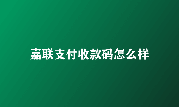 嘉联支付收款码怎么样