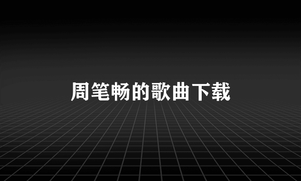 周笔畅的歌曲下载