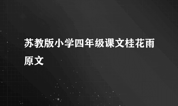 苏教版小学四年级课文桂花雨原文