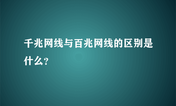 千兆网线与百兆网线的区别是什么？