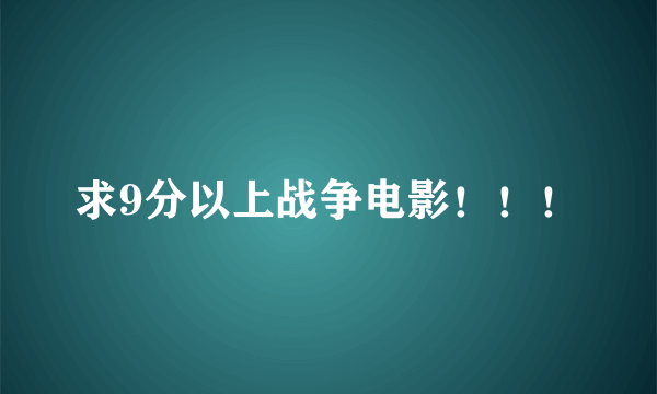 求9分以上战争电影！！！