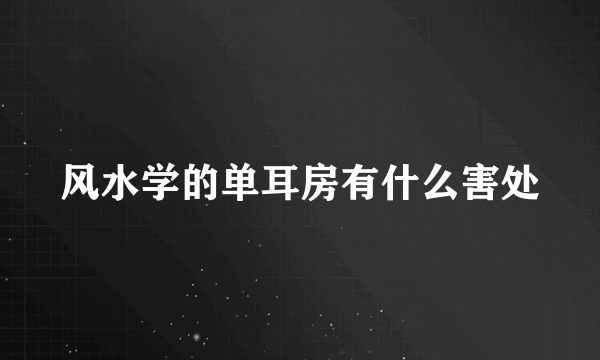 风水学的单耳房有什么害处