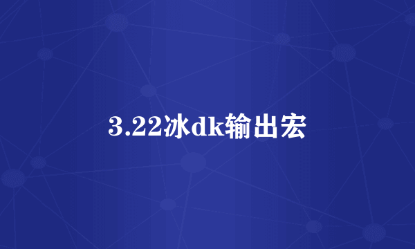 3.22冰dk输出宏