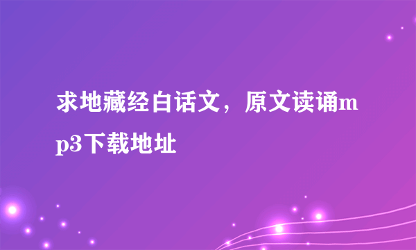 求地藏经白话文，原文读诵mp3下载地址