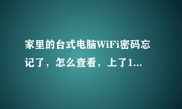 家里的台式电脑WiFi密码忘记了，怎么查看，上了192.168.1.1就出现如下