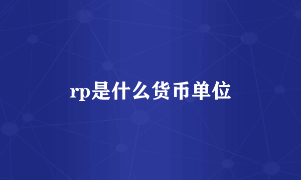 rp是什么货币单位