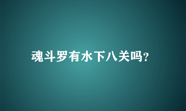 魂斗罗有水下八关吗？