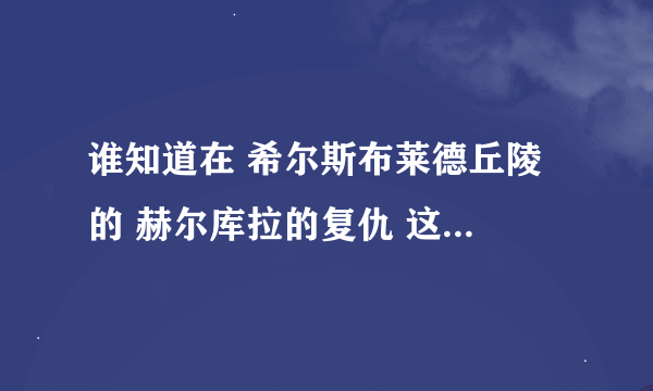 谁知道在 希尔斯布莱德丘陵 的 赫尔库拉的复仇 这个任务那根魔棒在哪里啊？谢谢！