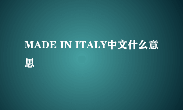 MADE IN ITALY中文什么意思