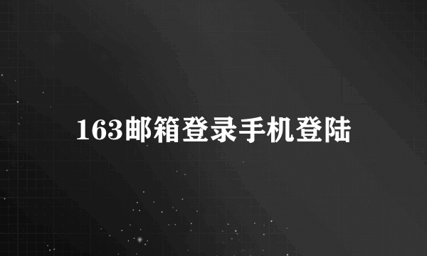 163邮箱登录手机登陆