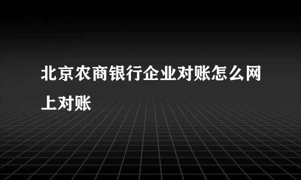 北京农商银行企业对账怎么网上对账