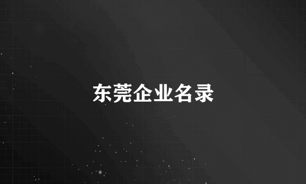 东莞企业名录