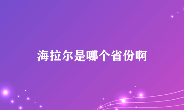 海拉尔是哪个省份啊