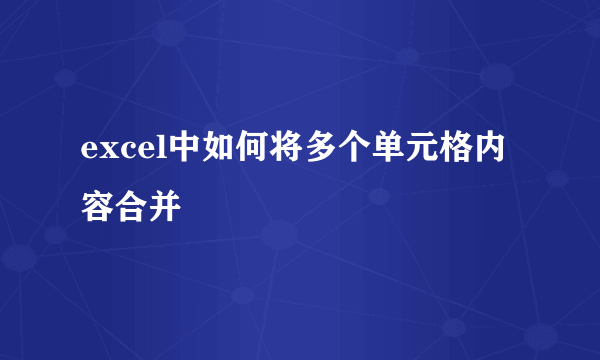 excel中如何将多个单元格内容合并