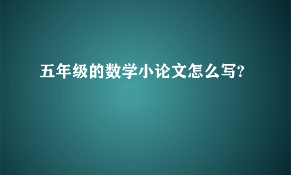 五年级的数学小论文怎么写?