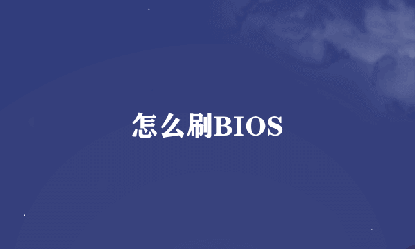 怎么刷BIOS