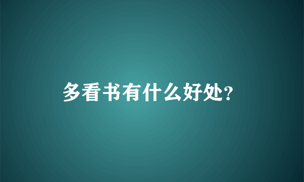 多看书有什么好处？