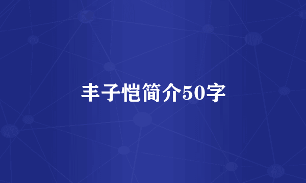 丰子恺简介50字