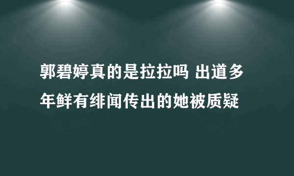 郭碧婷真的是拉拉吗 出道多年鲜有绯闻传出的她被质疑