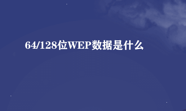 64/128位WEP数据是什么