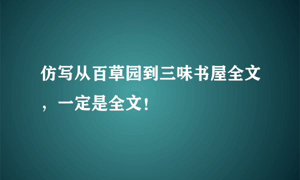 仿写从百草园到三味书屋全文，一定是全文！