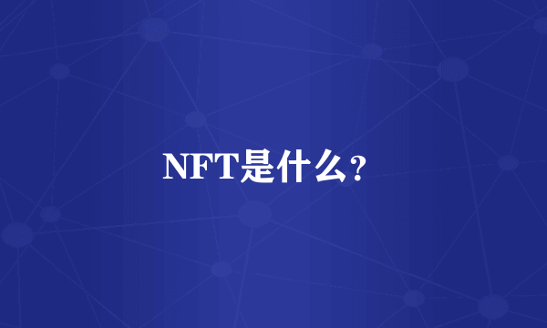 NFT是什么？