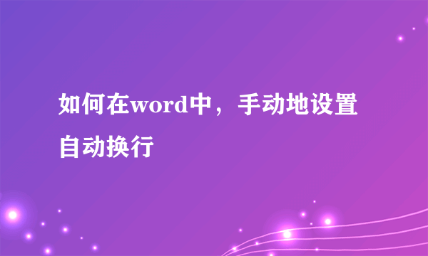 如何在word中，手动地设置自动换行