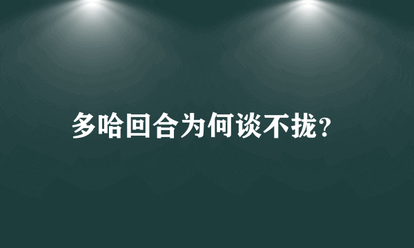 多哈回合为何谈不拢？