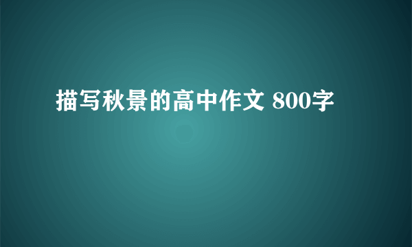 描写秋景的高中作文 800字