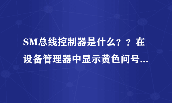 SM总线控制器是什么？？在设备管理器中显示黄色问号怎么解决