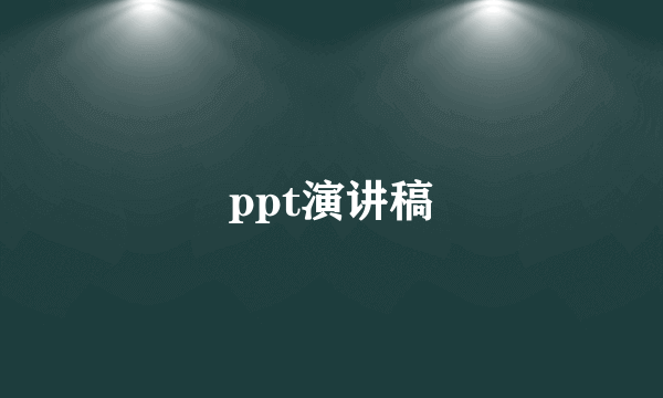 ppt演讲稿