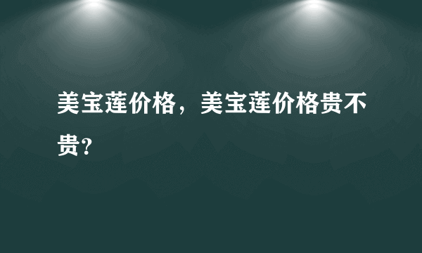 美宝莲价格，美宝莲价格贵不贵？