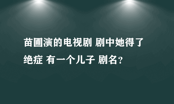 苗圃演的电视剧 剧中她得了绝症 有一个儿子 剧名？