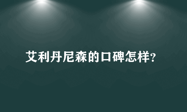 艾利丹尼森的口碑怎样？