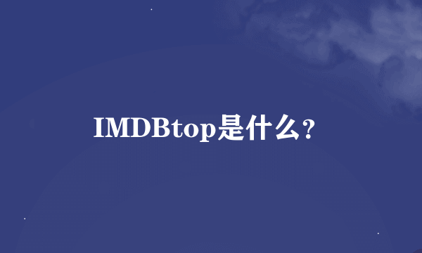 IMDBtop是什么？