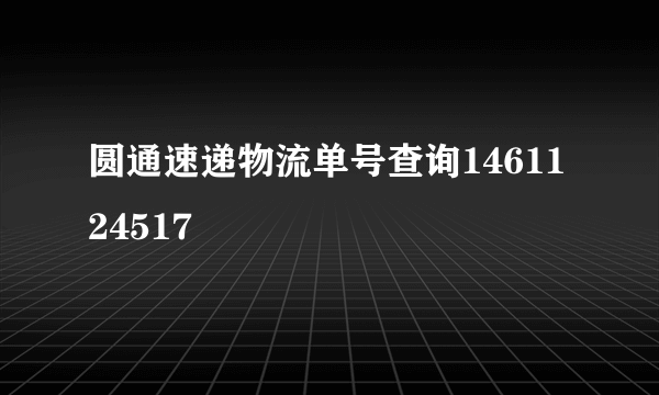 圆通速递物流单号查询1461124517