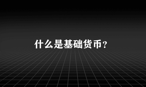 什么是基础货币？