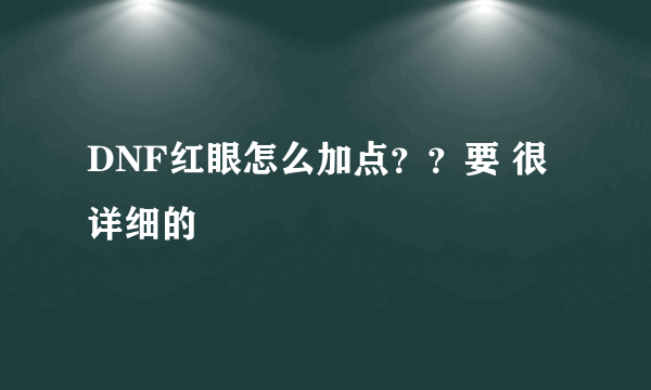 DNF红眼怎么加点？？要 很详细的