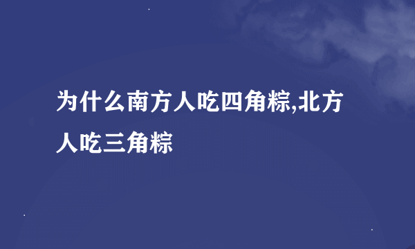 为什么南方人吃四角粽,北方人吃三角粽