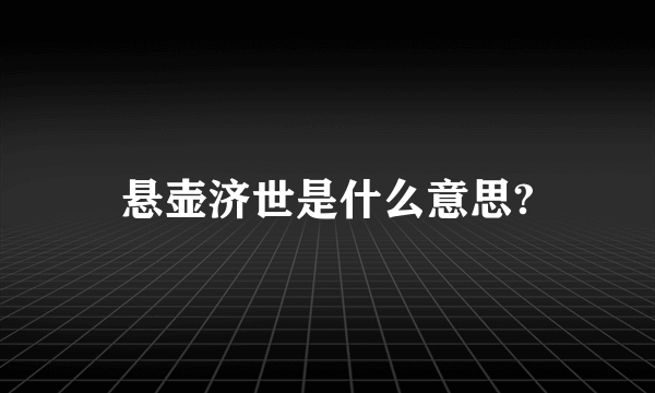 悬壶济世是什么意思?