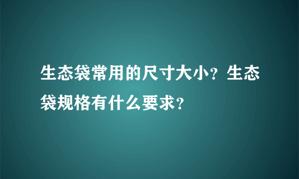 生态袋常用的尺寸大小？生态袋规格有什么要求？