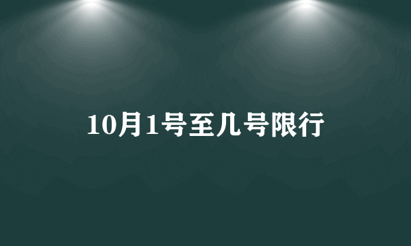 10月1号至几号限行