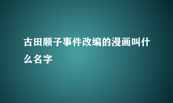 古田顺子事件改编的漫画叫什么名字