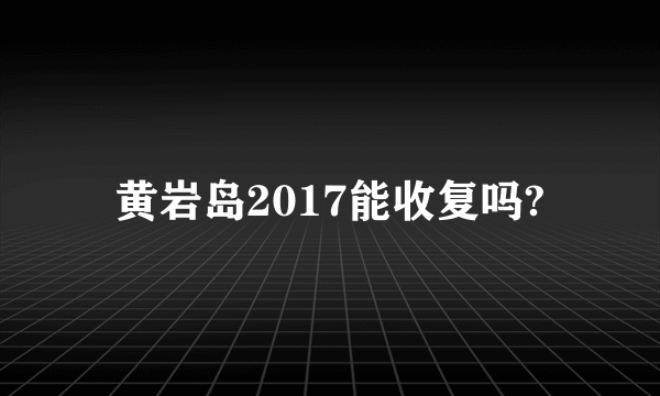 黄岩岛2017能收复吗?