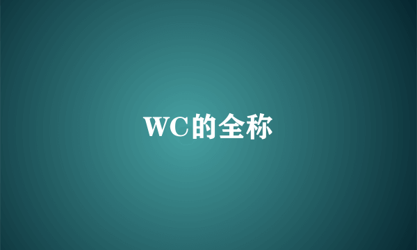 WC的全称