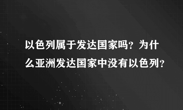 以色列属于发达国家吗？为什么亚洲发达国家中没有以色列？