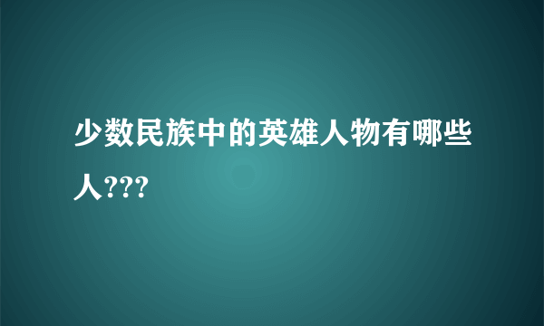 少数民族中的英雄人物有哪些人???