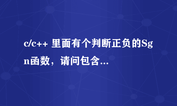 c/c++ 里面有个判断正负的Sgn函数，请问包含该函数定义的头文件是什么？