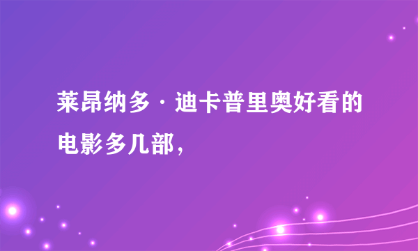 莱昂纳多·迪卡普里奥好看的电影多几部，