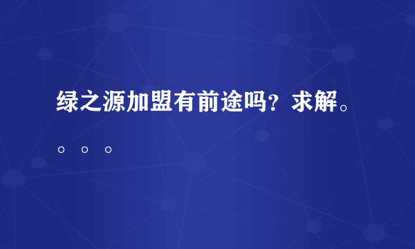 绿之源加盟有前途吗？求解。。。。